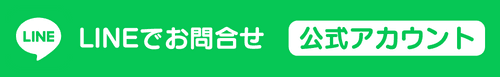 アオザイブライダル LINE お問い合わせ